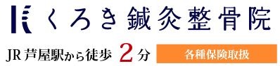 くろき鍼灸整骨院はJR芦屋駅から徒歩2分