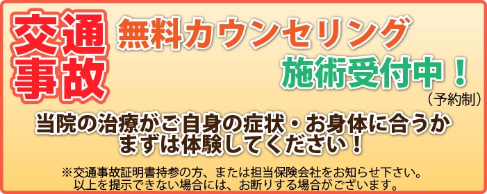 交通事故の無料カウンセリング