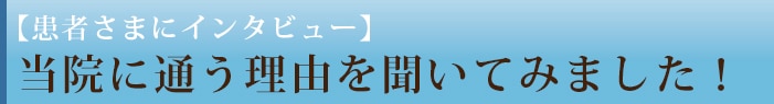 当院に通う理由を聞いてみました