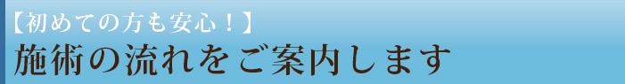 施術の流れをご案内します