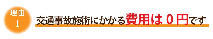 1.交通事故施術にかかる費用は0円です