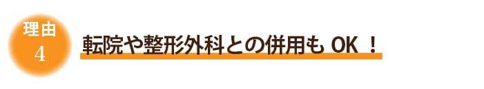 4.転院や整形外科との併用もOK！