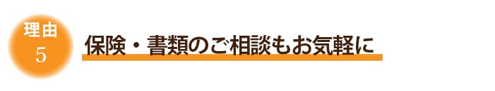 5.保険・書類のご相談もお気軽に