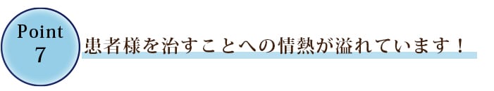 ⑦回復に導くことへの情熱が溢れています