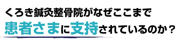 くろき鍼灸整骨院がなぜここまで患者さまに支持されているのか？