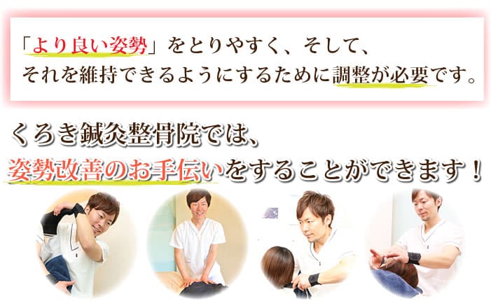 「より良い姿勢」を維持できるようにするために調整が必要です。くろき鍼灸整骨院では、姿勢改善のお手伝いをすることができます！