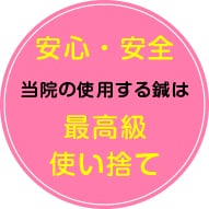 当院の鍼は使い捨てのディスポーザブル鍼