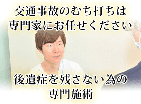 交通事故のむち打ち治療の専門院