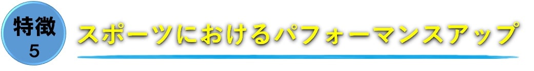 スポーツにおけるパフォーマンスアップ