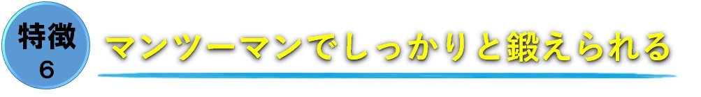 マンツーマンで行うトレーニング