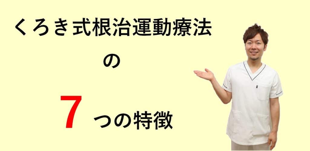 くろき式根治運動療法の7つの特徴