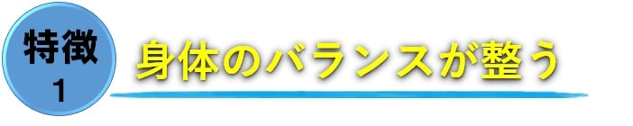 身体のバランスが整う