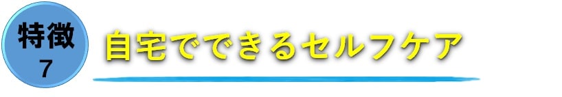 自宅でできるセルフケア