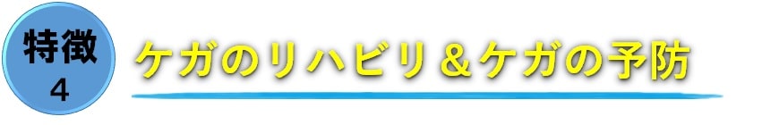 ケガのリハビリとケガの予防