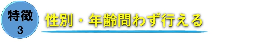 性別年齢問わず行える