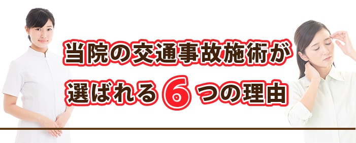 当院の交通事故施術が 選ばれる６つの理由